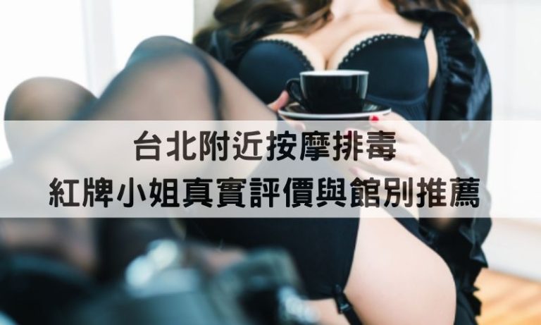 【台北情慾放鬆】紅牌按摩店實測，五木區老司機專屬推薦