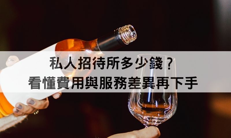 想訂私人招待所看這篇！費用行情、服務優勢一次告訴你