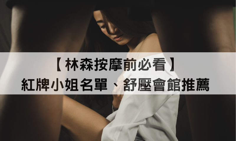 2026最新林森北小姐價碼多少？林森北按摩會館流程及其他常見術語