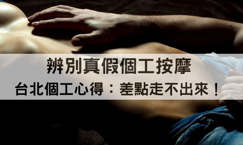 台北個工按摩如何舒爽下庄？真實體驗心得公開