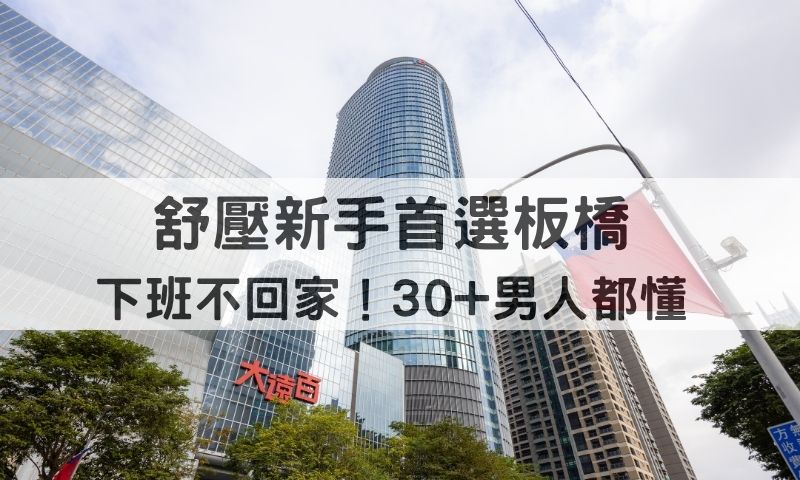板橋舒壓會館｜板橋按摩推薦30+男性板橋半套與全套玩法攻略