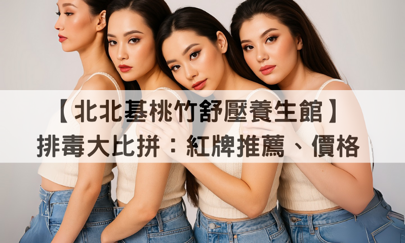 北北基桃竹想找不錯的養生館推薦？先看這篇了解養生館按摩流程
