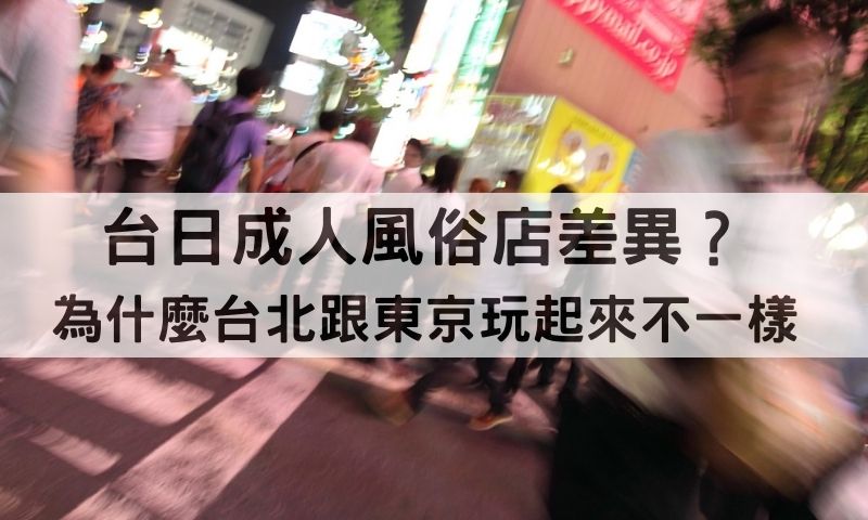 台北風俗店能像東京那樣多樣刺激嗎？台日文化差異一次看！