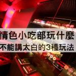 小吃部只是吃飯？老司機才懂的玩法與潛規則