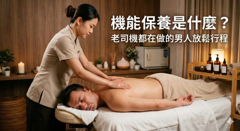 機能保養是什麼？老司機都在做的男人放鬆行程