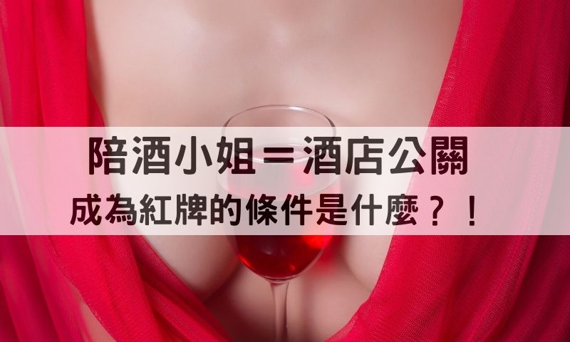 陪酒小姐、酒店公關都一樣？一篇搞懂八大酒店紅牌意思！