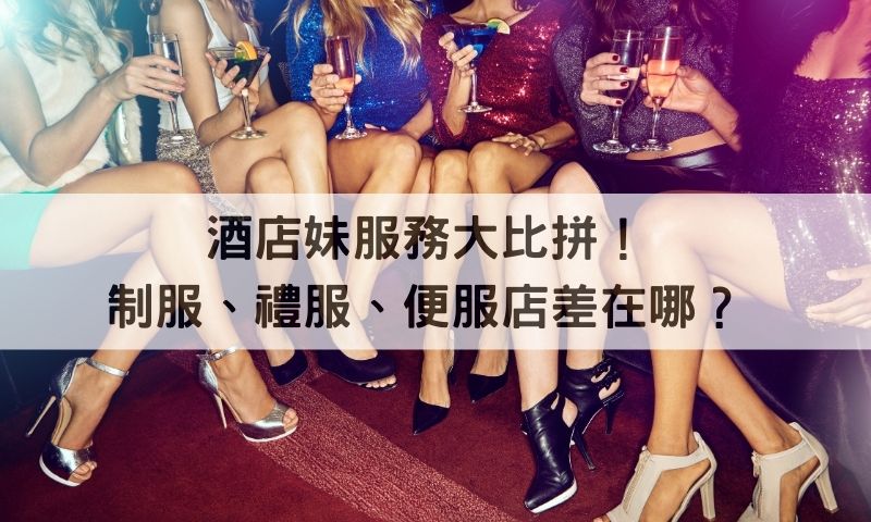 【酒店妹攻略】服務內容有哪些？坐檯怎麼算？酒店文化懶人包