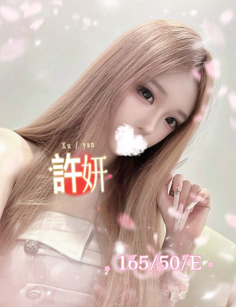 許妍