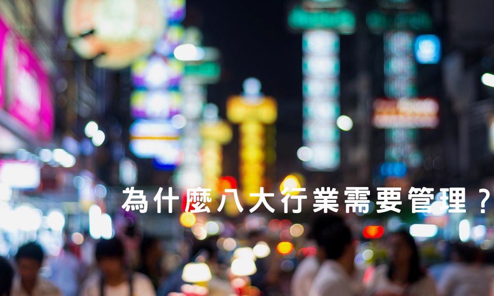 為什麼八大行業需要管理？