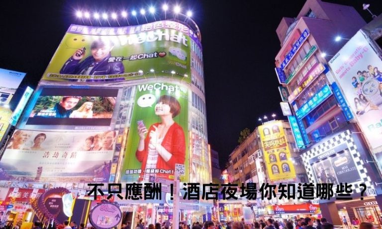 台北男人的祕密花園：林森北酒店夜生活全攻略