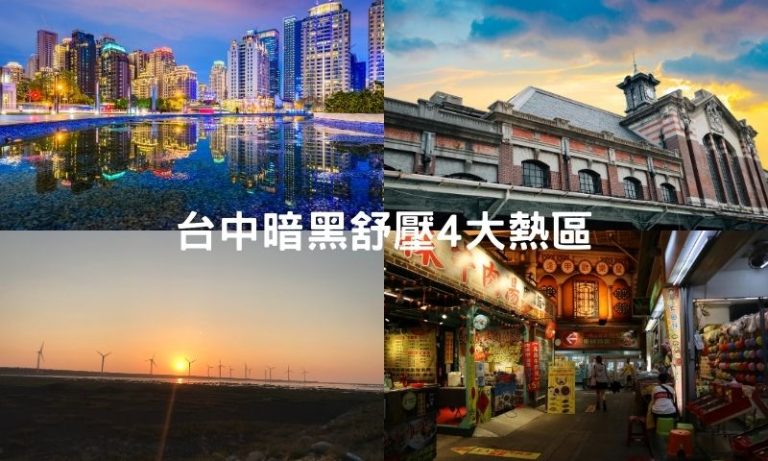 北屯？西屯？中區？台中舒壓老司機都去這裡按爽爽！