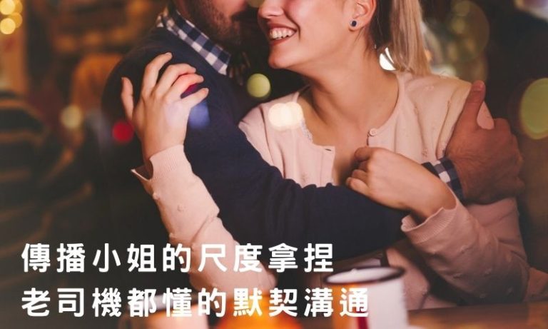 台北傳播尺度到哪裡才剛好？傳播場合最容易忽略的關鍵