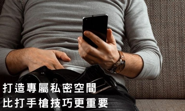 如何打手槍？90%的人都忽略的私密空間關鍵細節