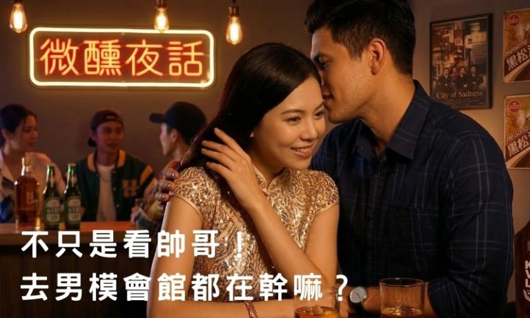 去男模會館的3種心態，不只是消費