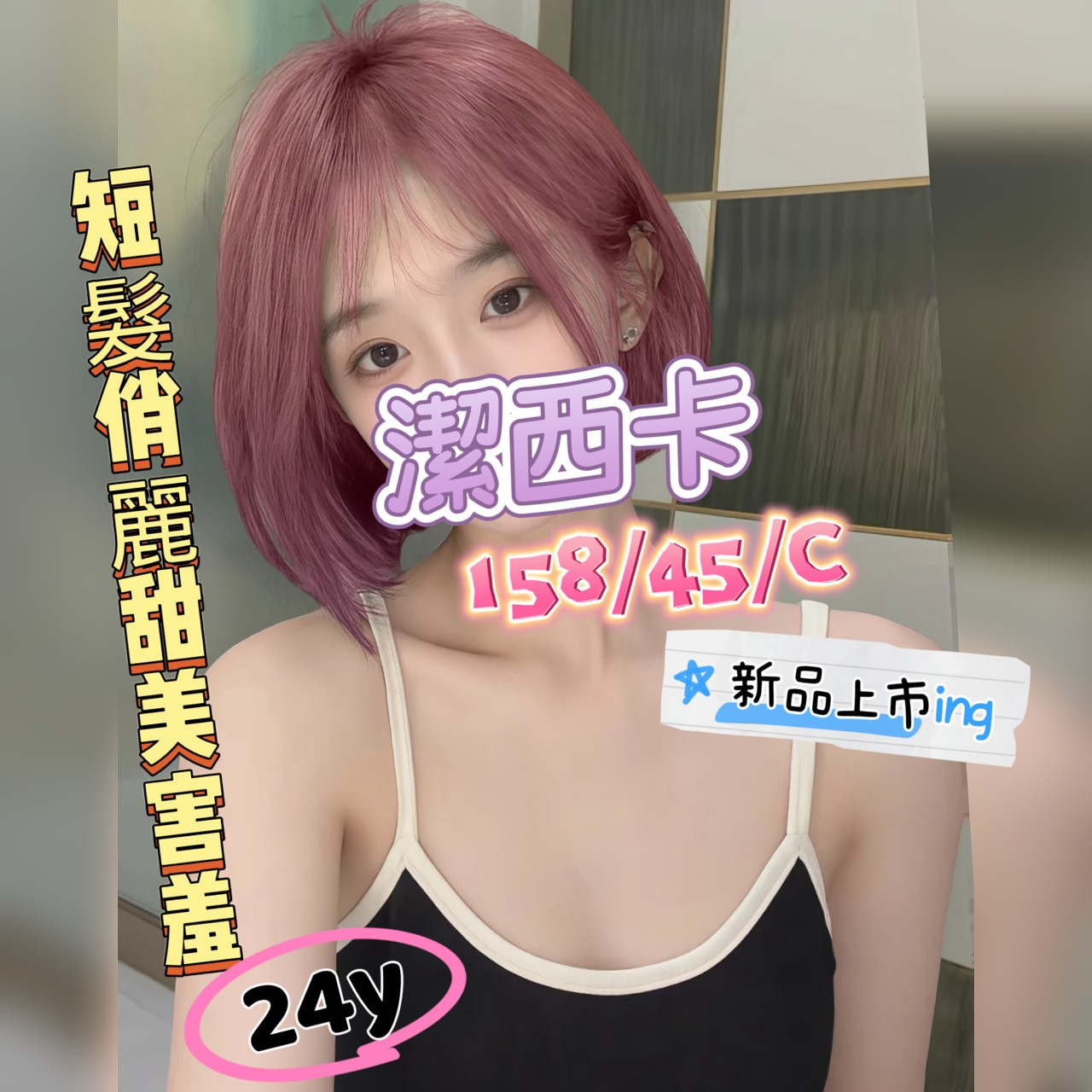 潔西卡