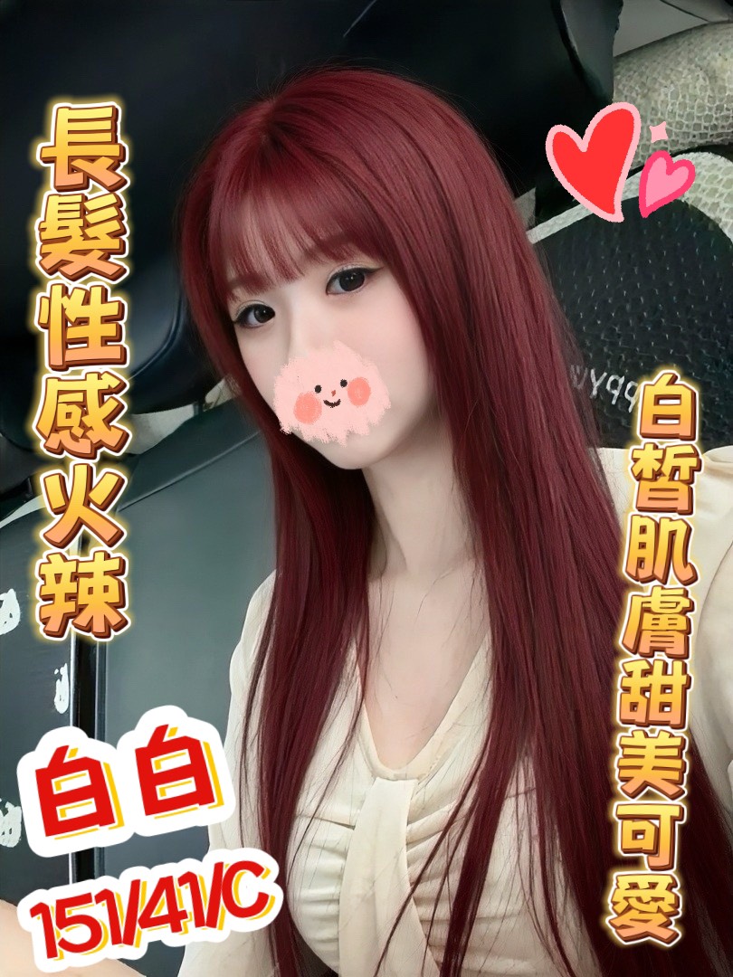 白白