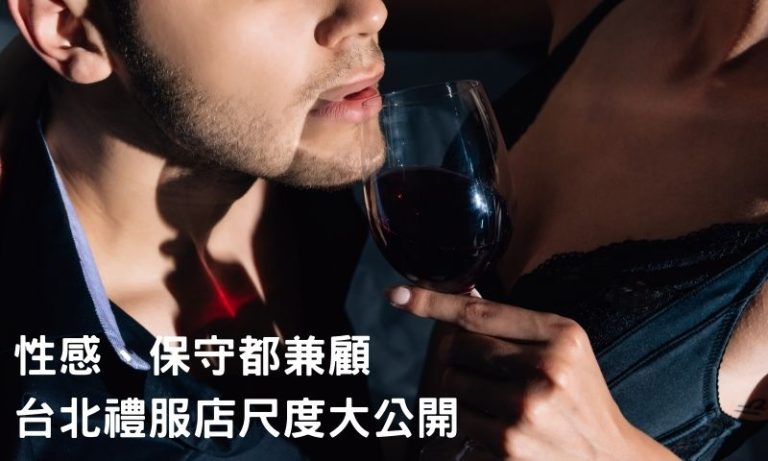 禮服店的尺度怎麼拿捏？行家教你如何評估