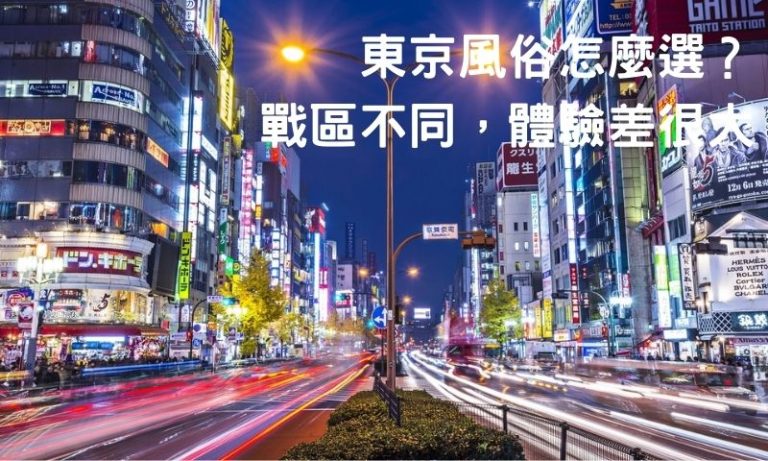 新手最容易走錯的東京風俗地圖，了解真正的主戰場