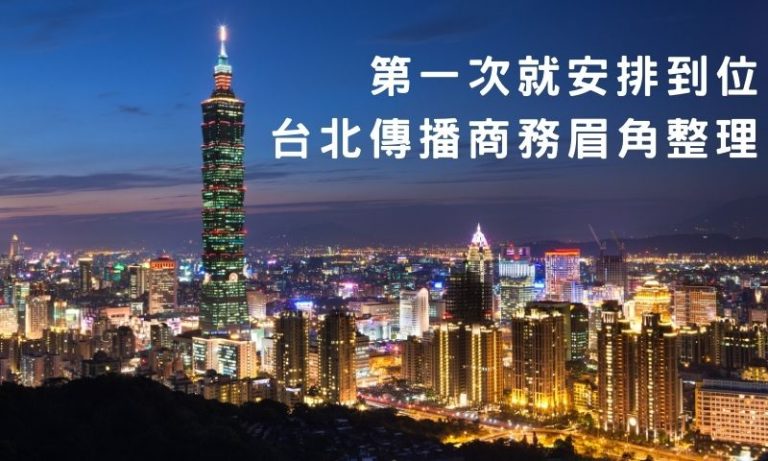 菜鳥變內行，台北傳播商務眉角總整理