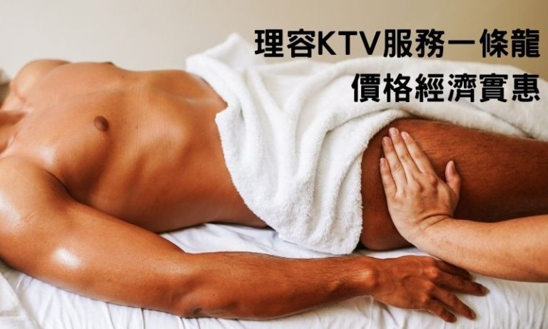 一次搞動台北理容KTV的服務方式與價格