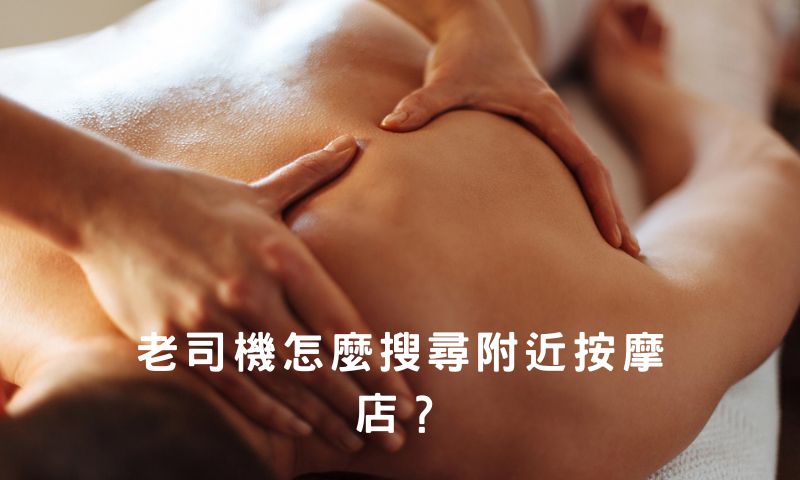 老司機怎麼搜尋附近按摩店？