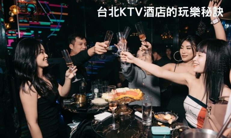 台北夜生活升溫術：KTV 酒店嗨法多元
