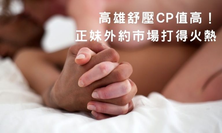 高雄舒壓CP值爆表！出差族最愛首選！