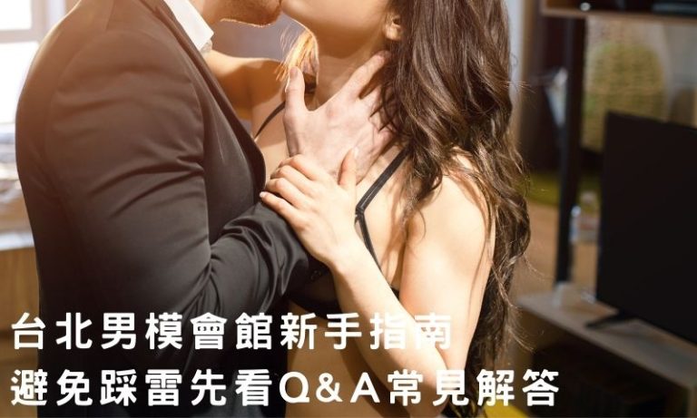 進入台北男模會館前先看！很多人不知道的消費細節