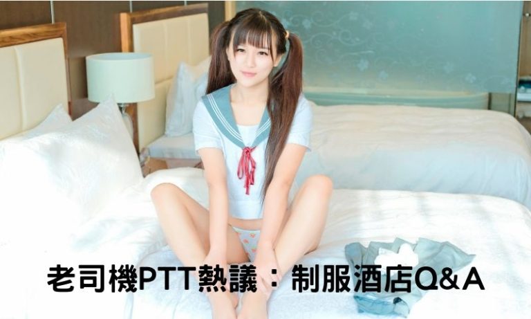 PTT、DCARD鄉民常見的台北制服店問題解答