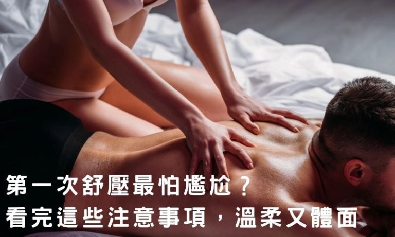 第一次就上手？進舒壓會館前要懂的生存法則