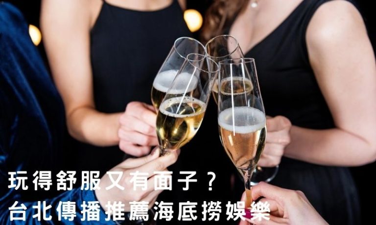 台北傳播首選海底撈娛樂，玩得舒服又有面子