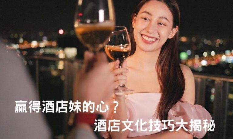 酒店文化訣竅，帶酒店妹出場不是夢！