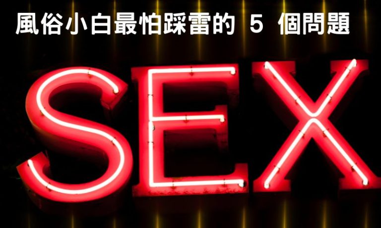 不敢問朋友的，這篇幫你把所有風俗店疑問講白