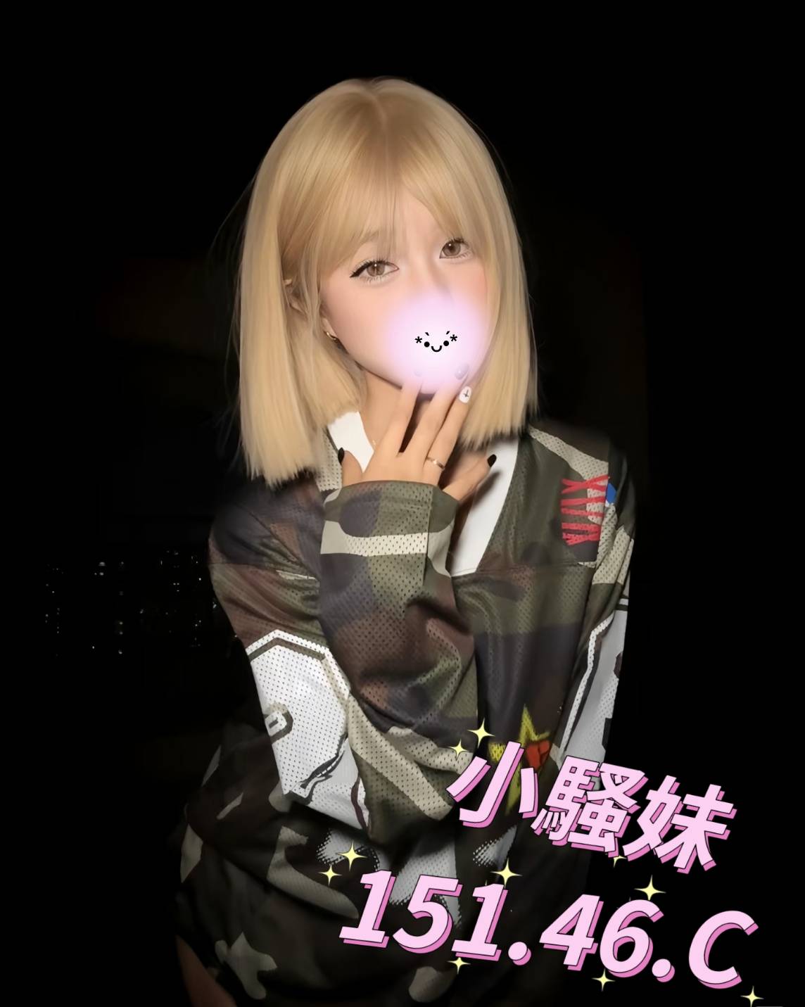 小騷妹