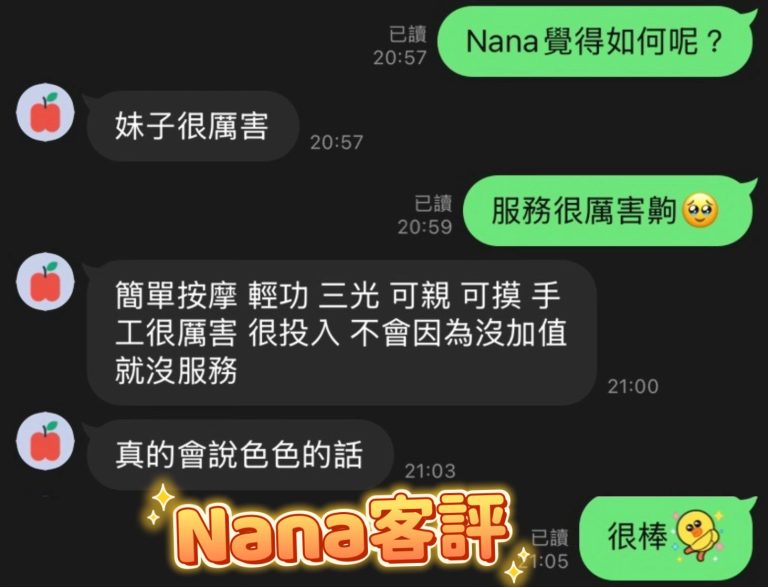 NaNa 客評