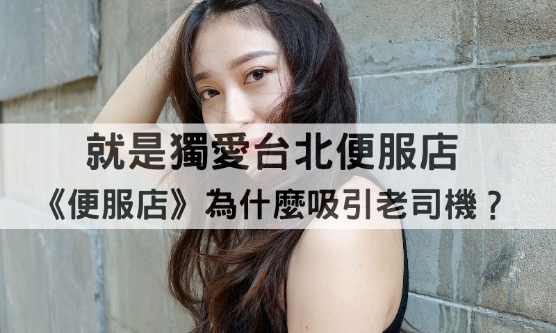 妹子最頂的《台北便服店》不脫衣、不秀舞，為什麼吸引老司機？