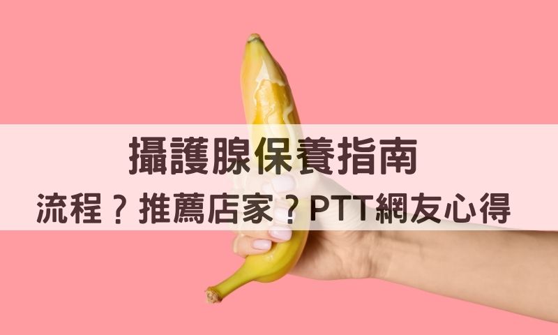 台北攝護腺按摩怎麼玩？男人的第二心臟！前3大連鎖舒壓館評測