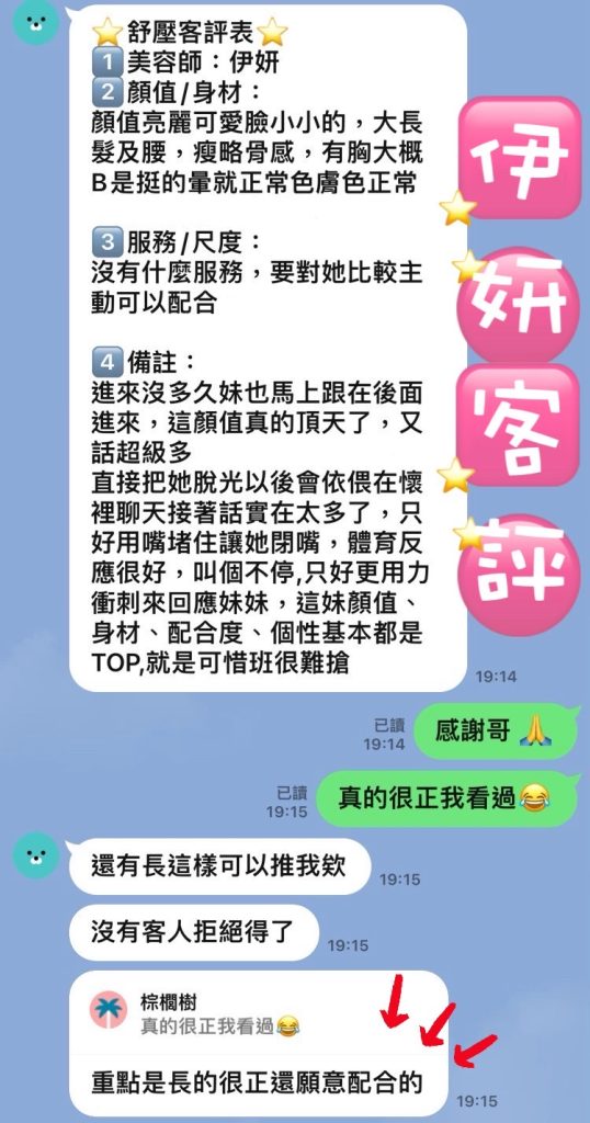 伊妍 客評