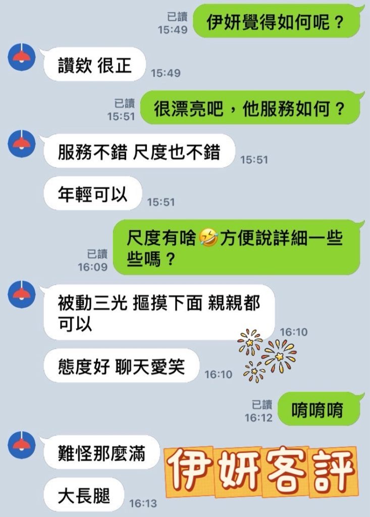 伊妍 客評