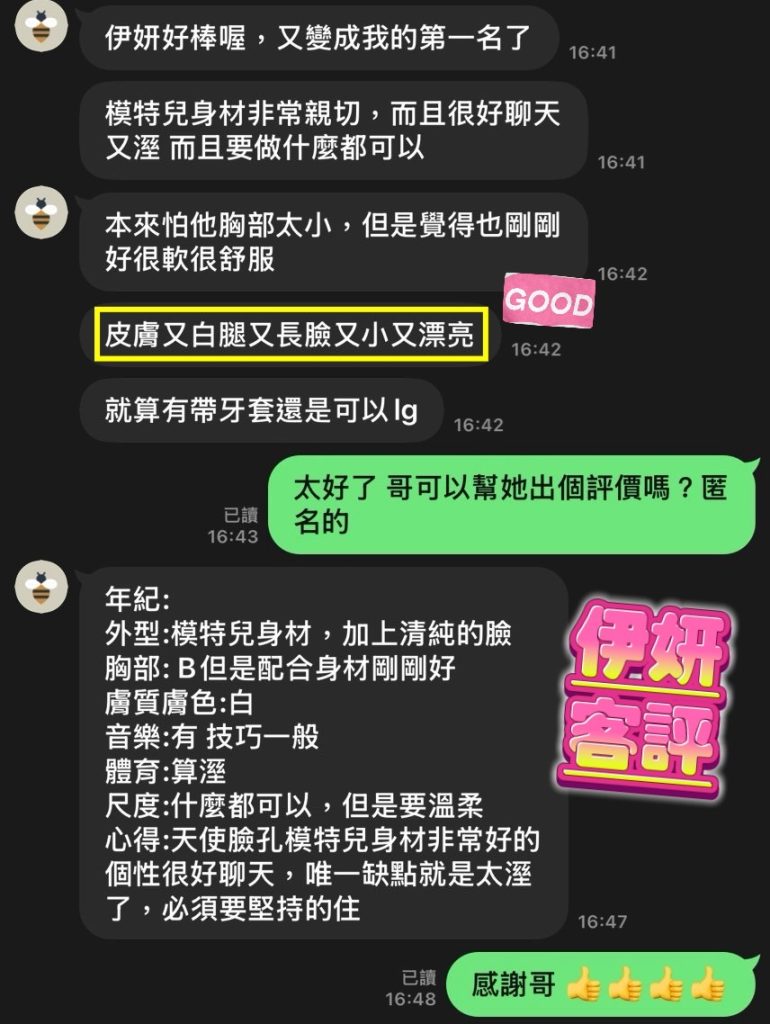 伊妍 客評