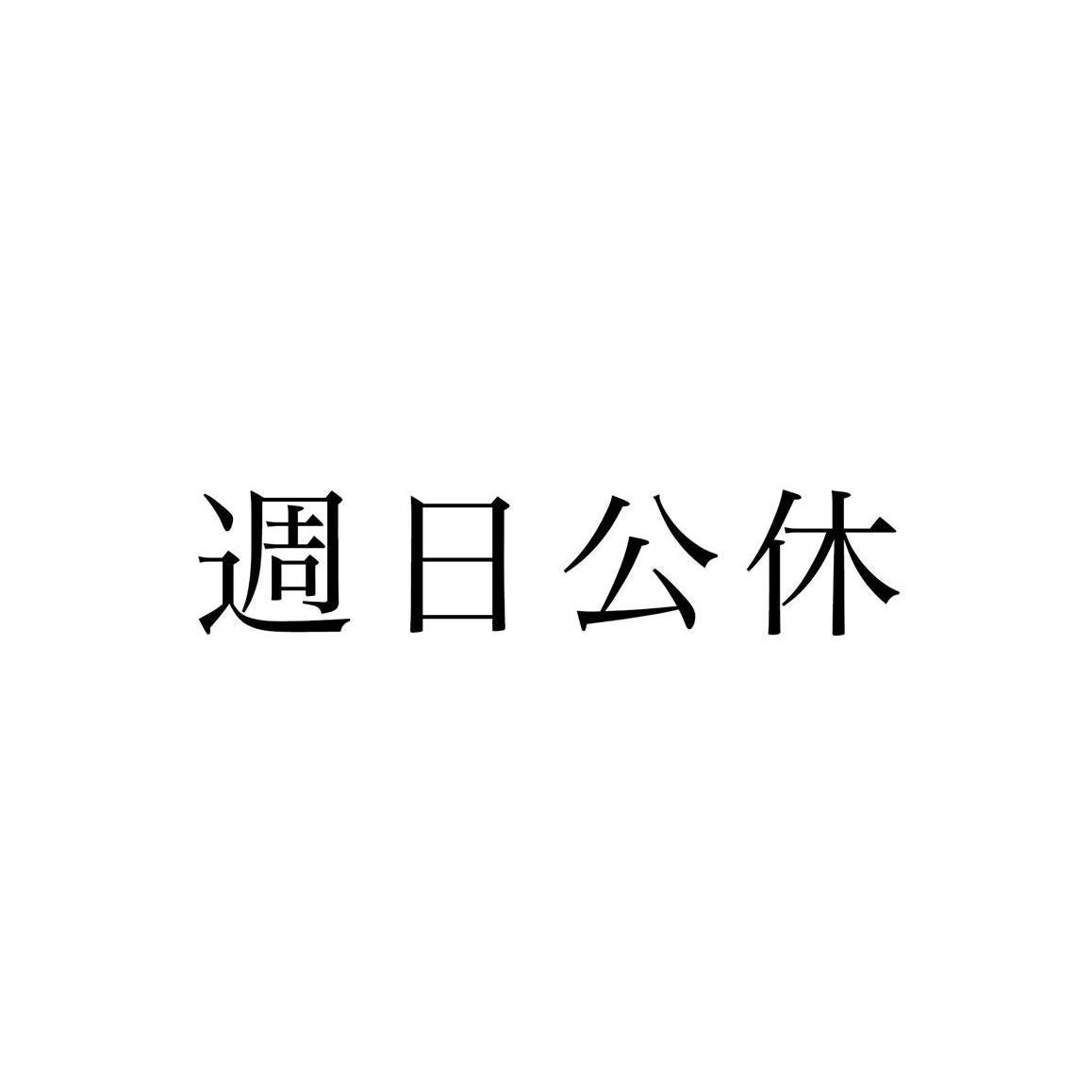 週日公休