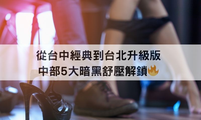 從台中玩到台北！《2026台中舒壓熱區》實測：台中半套、全套