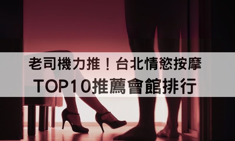 台北情慾按摩秘密榜單！正妹班表＋舒壓養生館排行總整理