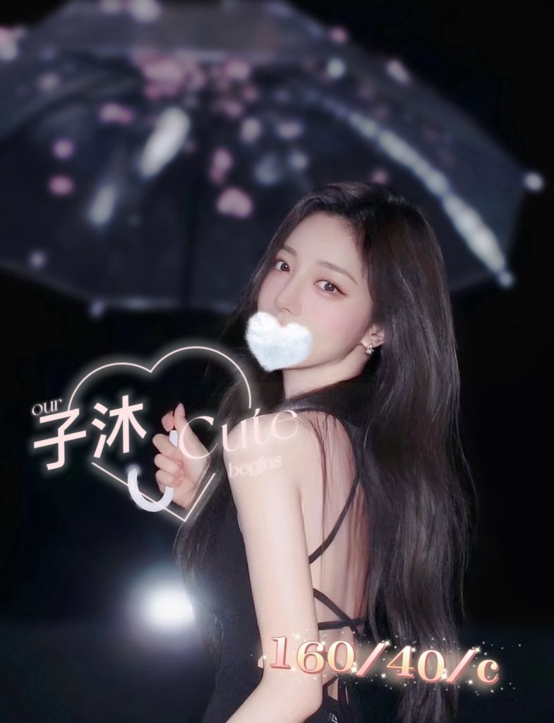 子沐