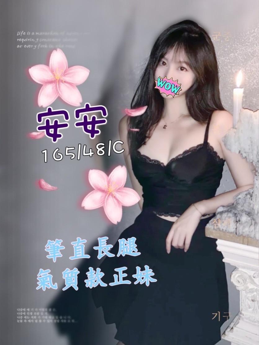 安安