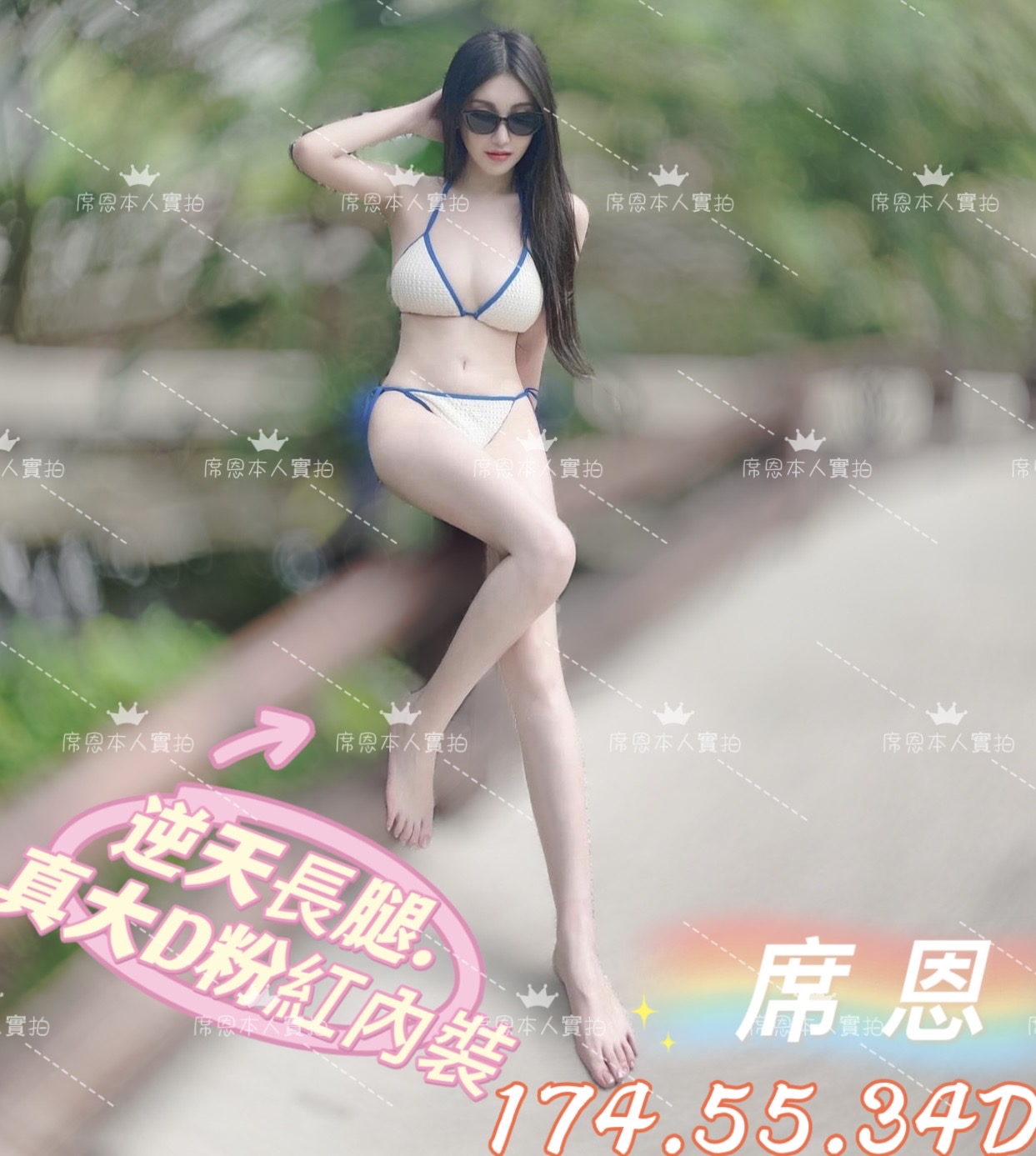席恩