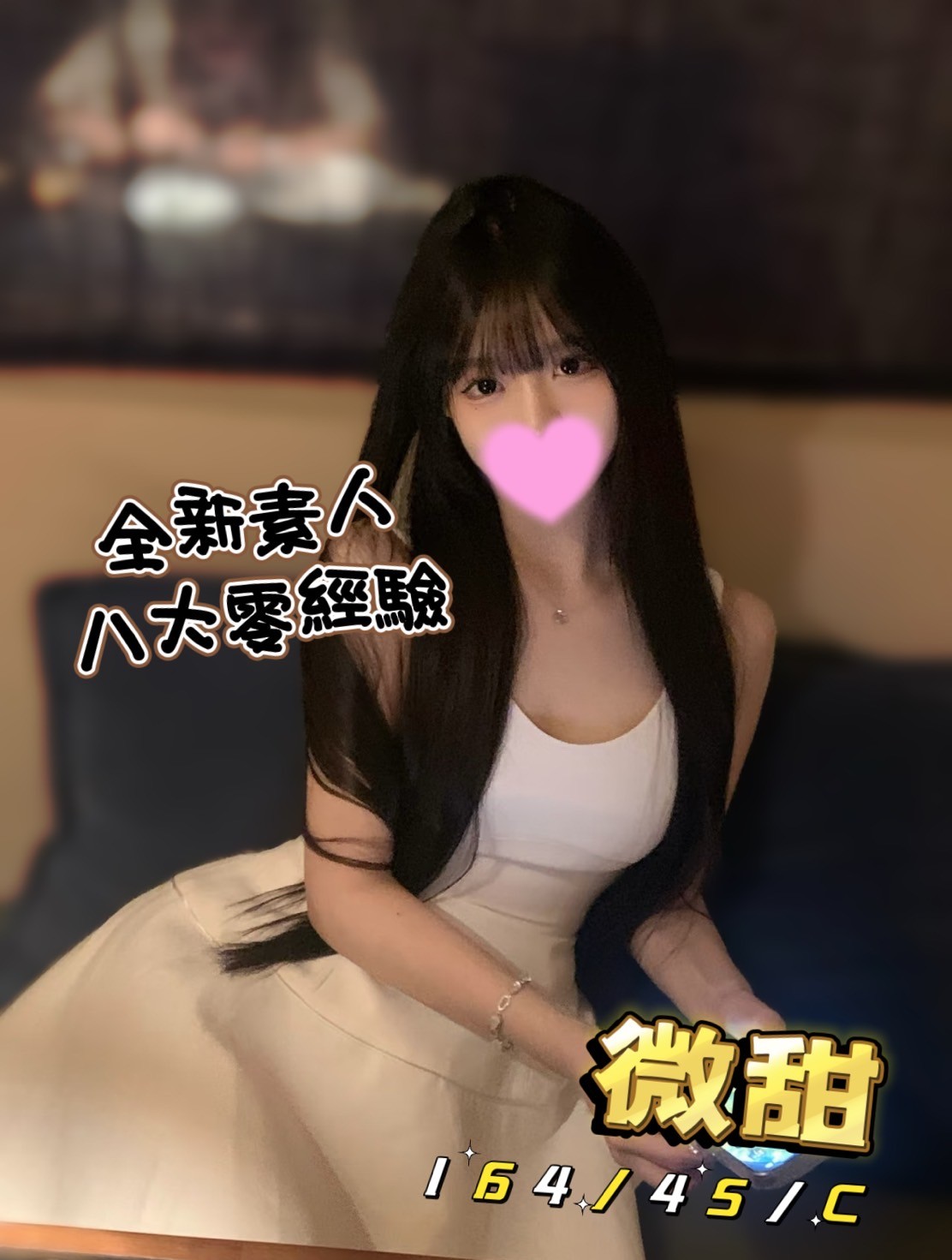 微甜