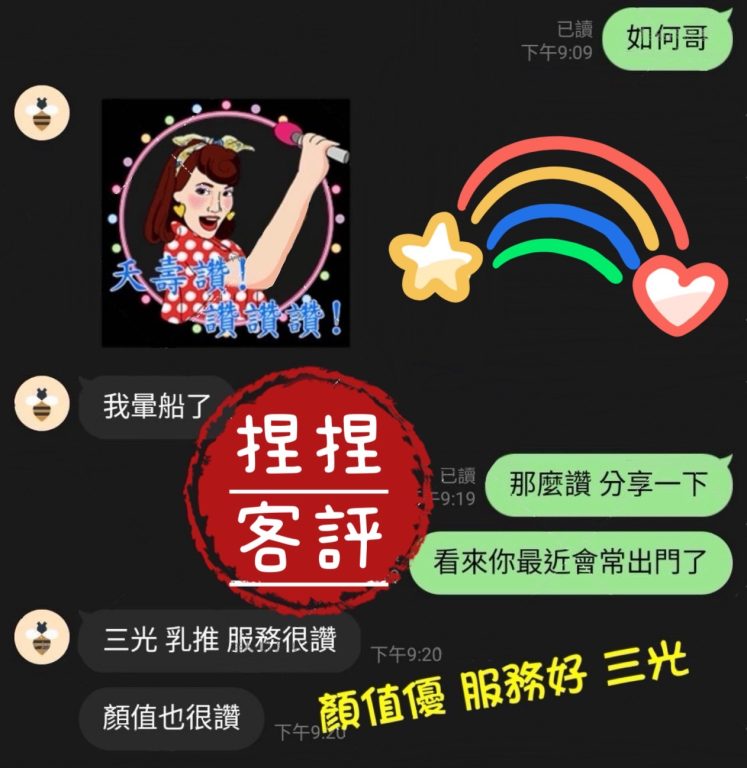捏捏 客評