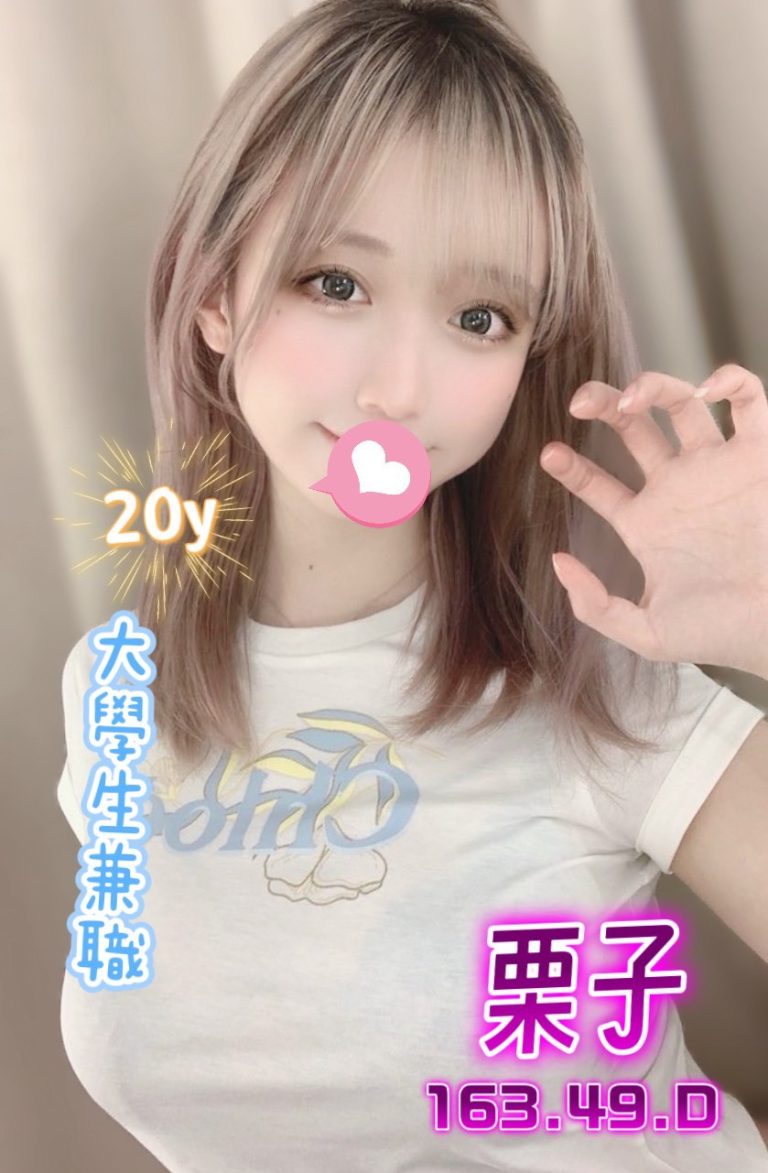 栗子