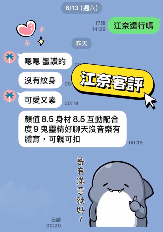 江奈 客評